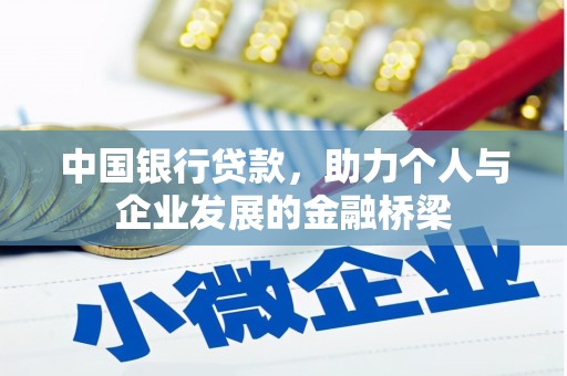 青冈中国银行贷款，助力个人与企业发展的金融桥梁