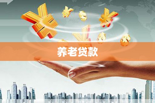 青冈养老贷款