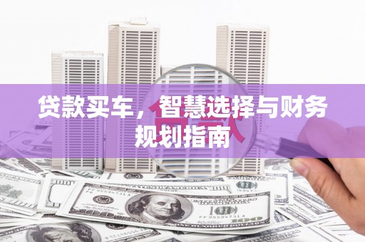 青冈贷款买车，智慧选择与财务规划指南