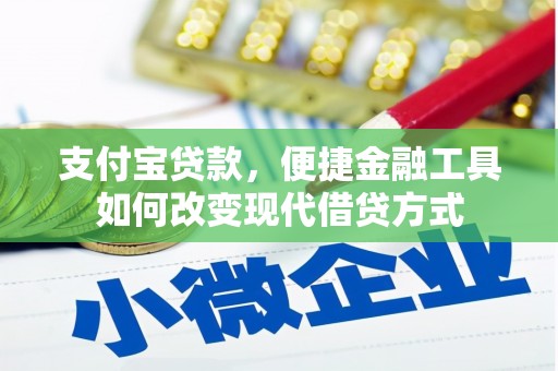 青冈支付宝贷款，便捷金融工具如何改变现代借贷方式