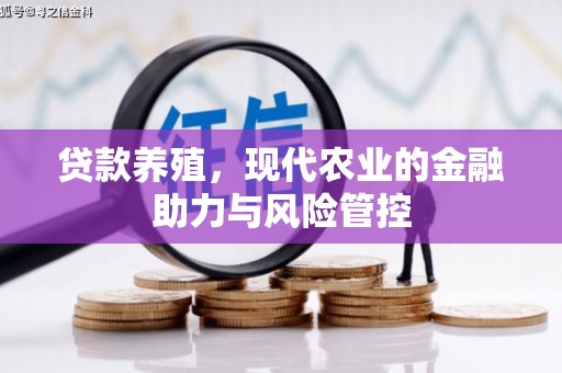青冈贷款养殖，现代农业的金融助力与风险管控