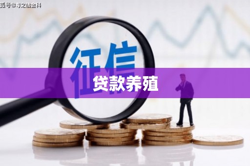 青冈贷款养殖