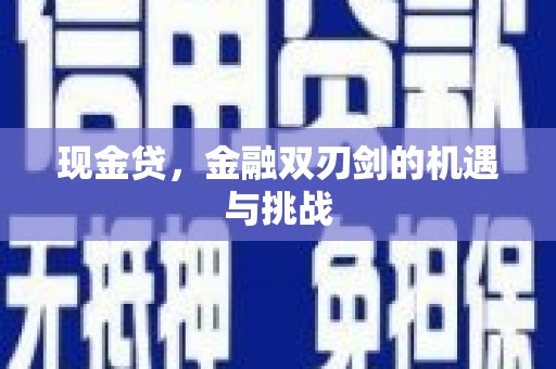 青冈现金贷，金融双刃剑的机遇与挑战