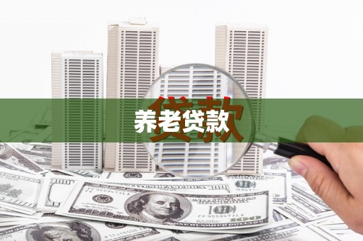 青冈养老贷款