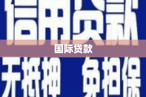 青冈国际贷款