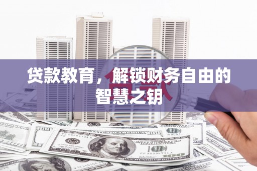 青冈贷款教育，解锁财务自由的智慧之钥