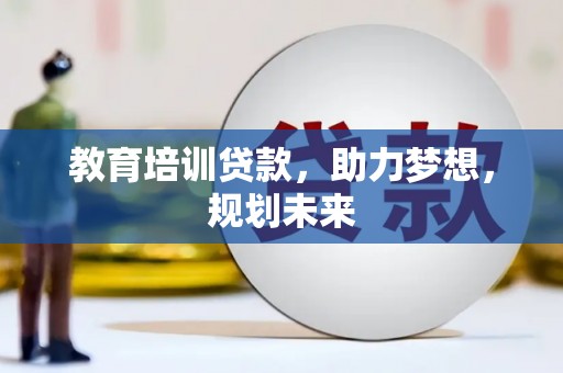 青冈教育培训贷款，助力梦想，规划未来