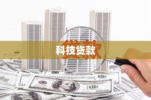 青冈科技贷款