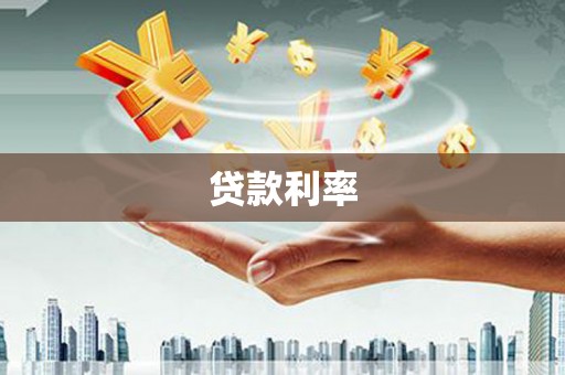 青冈贷款利率