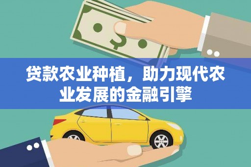 青冈贷款农业种植，助力现代农业发展的金融引擎