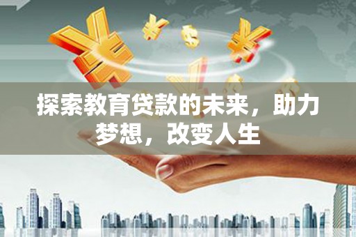 青冈探索教育贷款的未来，助力梦想，改变人生