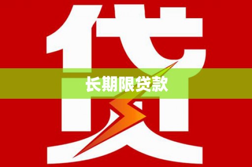 青冈长期限贷款