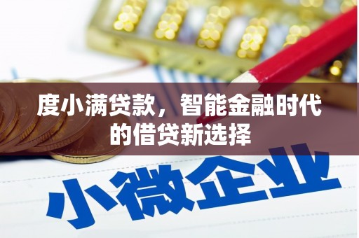 青冈度小满贷款，智能金融时代的借贷新选择
