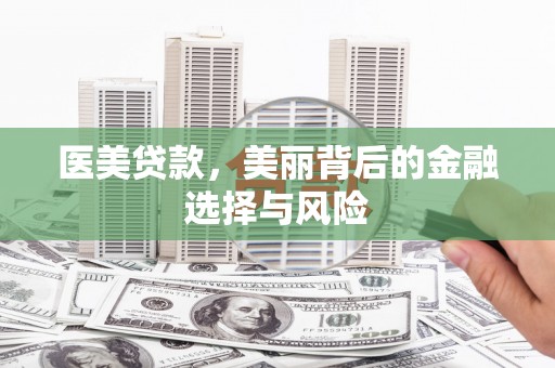 青冈医美贷款，美丽背后的金融选择与风险