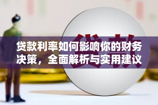 青冈贷款利率如何影响你的财务决策，全面解析与实用建议