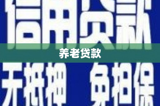 青冈养老贷款