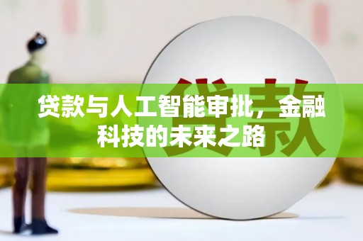 青冈贷款与人工智能审批，金融科技的未来之路