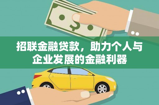 青冈招联金融贷款，助力个人与企业发展的金融利器