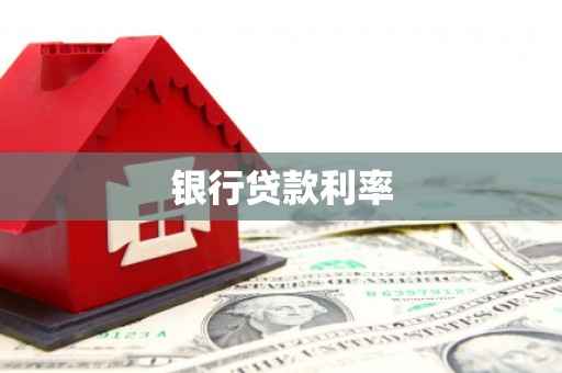 青冈银行贷款利率