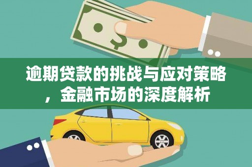 青冈逾期贷款的挑战与应对策略，金融市场的深度解析