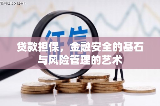 青冈贷款担保，金融安全的基石与风险管理的艺术