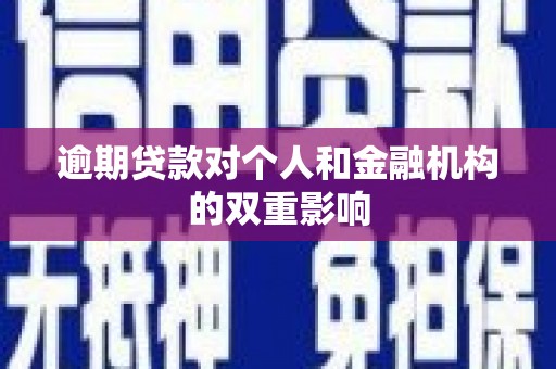 青冈逾期贷款对个人和金融机构的双重影响