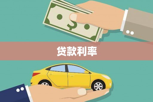 青冈贷款利率