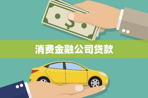 青冈消费金融公司贷款