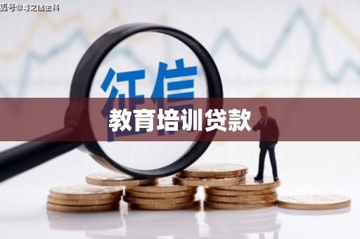 青冈教育培训贷款