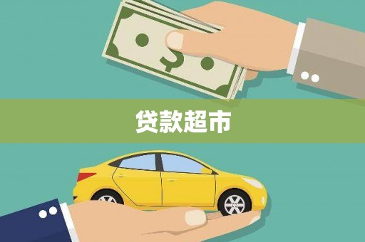 青冈贷款超市