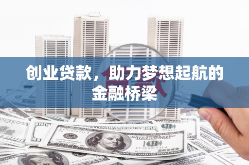 青冈创业贷款，助力梦想起航的金融桥梁