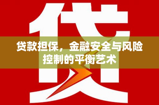 青冈贷款担保，金融安全与风险控制的平衡艺术
