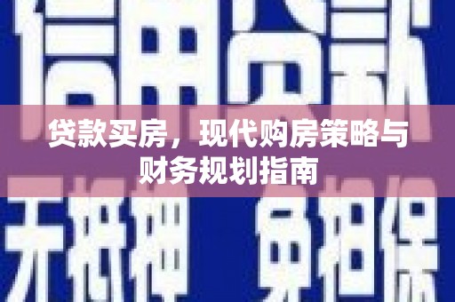 青冈贷款买房，现代购房策略与财务规划指南