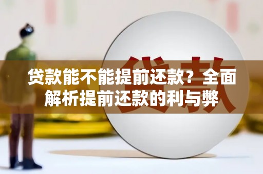 青冈贷款能不能提前还款？全面解析提前还款的利与弊