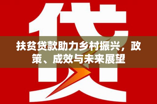 青冈扶贫贷款助力乡村振兴，政策、成效与未来展望