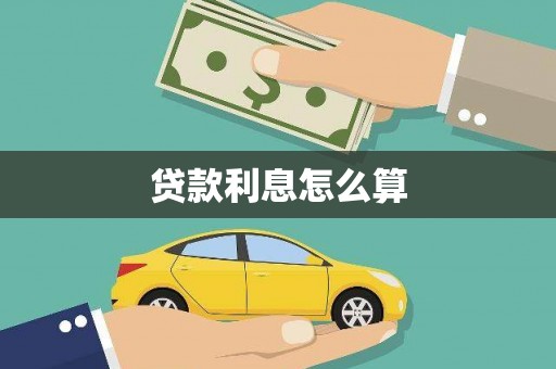 青冈贷款利息怎么算