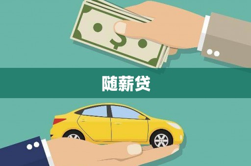 青冈随薪贷