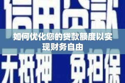 青冈如何优化您的贷款额度以实现财务自由