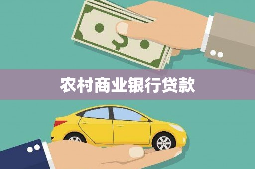 青冈农村商业银行贷款