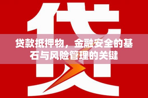青冈贷款抵押物，金融安全的基石与风险管理的关键