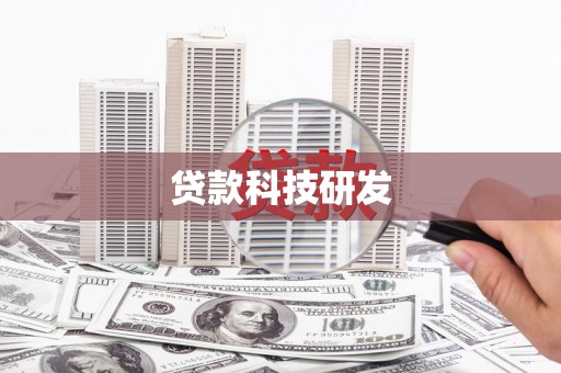 青冈贷款科技研发