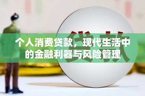 青冈个人消费贷款，现代生活中的金融利器与风险管理