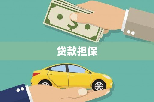 青冈贷款担保