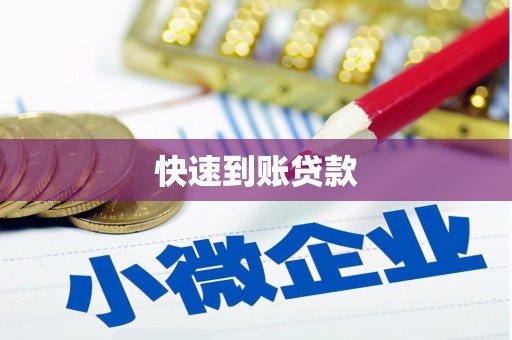 青冈快速到账贷款