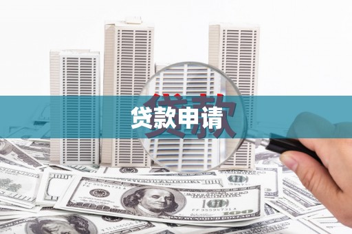 青冈贷款申请
