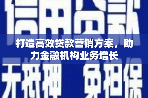 青冈打造高效贷款营销方案，助力金融机构业务增长