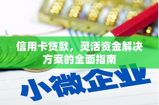 青冈信用卡贷款，灵活资金解决方案的全面指南