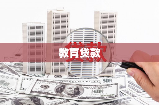 青冈教育贷款