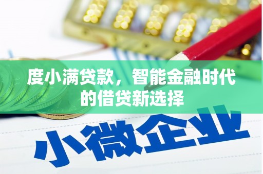 青冈度小满贷款，智能金融时代的借贷新选择