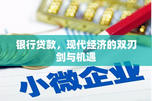 青冈银行贷款，现代经济的双刃剑与机遇
